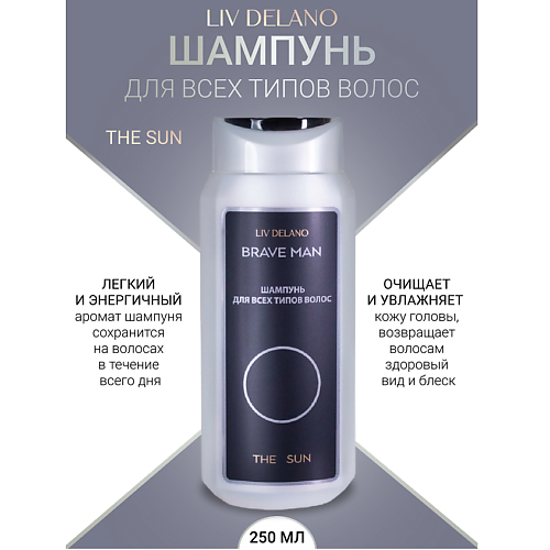 LIV DELANO Шампунь для всех типов волос THE SUN Brave Men 250 #1