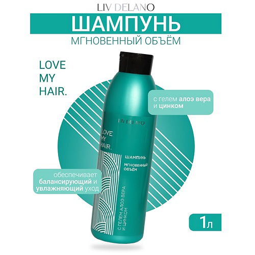 LIV DELANO Шампунь МГНОВЕННЫЙ ОБЪЁМ ILove My Hair 1000 #1