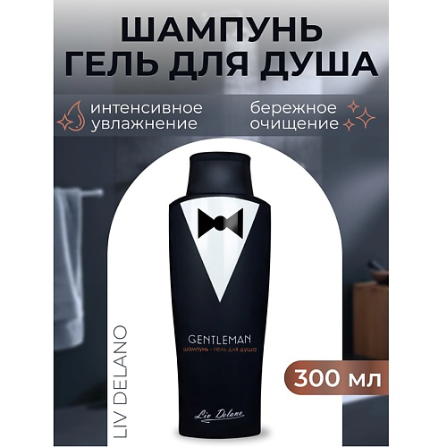 LIV DELANO Шампунь-гель для душа Gentleman 300 #1