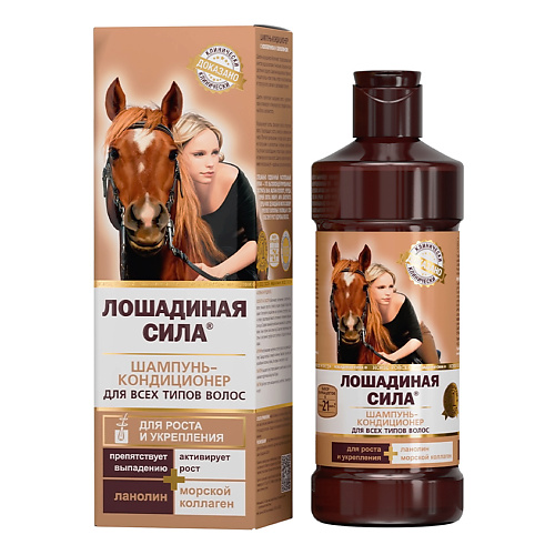 ЛОШАДИНАЯ СИЛА Шампунь-кондиционер для волос с коллагеном и ланолином, от выпадения, для роста и укрепления волос 500 #1