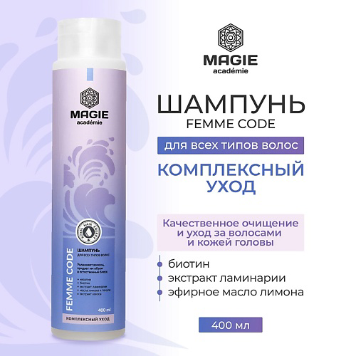 MAGIE ACADEMIE Шампунь для волос Femme code Комплексный уход 400 #1