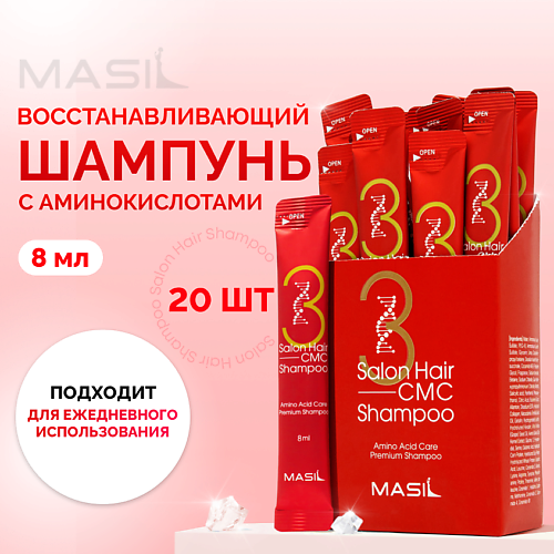 MASIL Набор шампуней для волос с аминокислотами Masil Salon Hair Cmc Shampoo (20шт) 20 #1