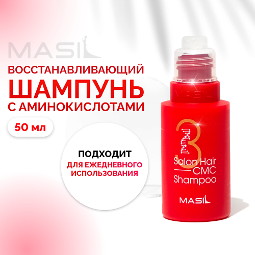MASIL Шампунь для волос профессиональный с аминокислотами 50 #1