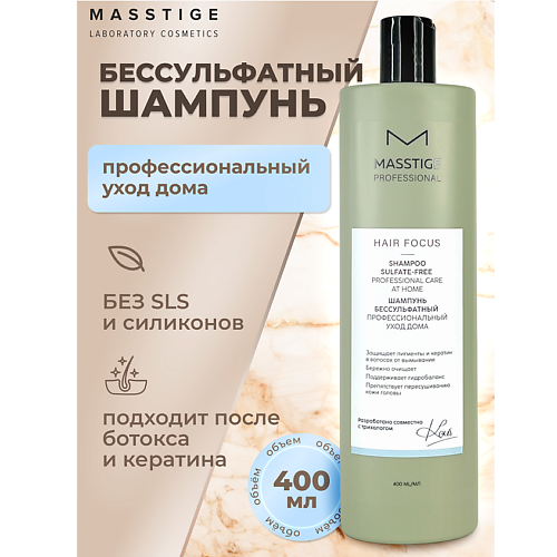MASSTIGE Шампунь бессульфатный Профессиональный уход HAIR FOCUS 400 #1