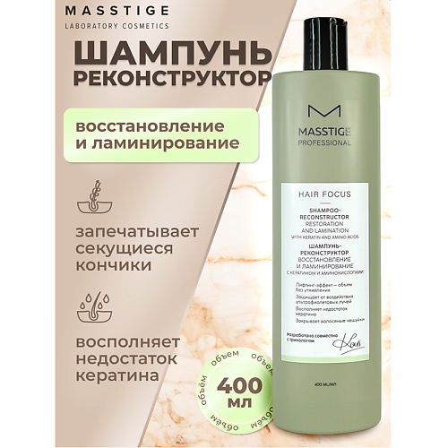 MASSTIGE Шампунь - реконструктор Восстановление и Ламинирование HAIR FOCUS 400 #1