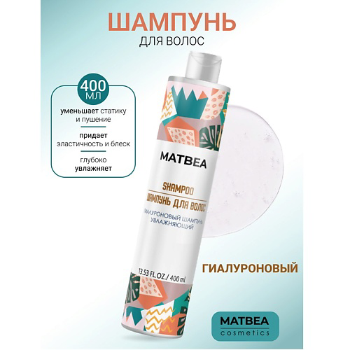 MATBEA Шампунь гиалуроновый увлажняющий 400 #1