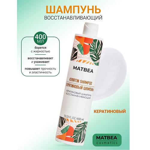 MATBEA Шампунь кератиновый восстанавливающий 400 #1