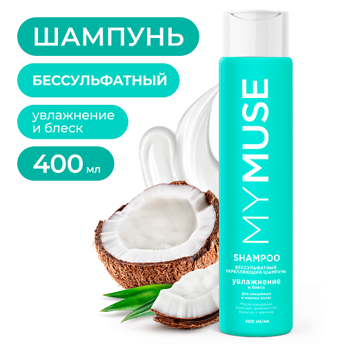 MY MUSE Беcсульфатный укрепляющий шампунь 400 #1