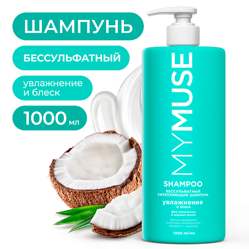 MY MUSE Беcсульфатный укрепляющий шампунь 1000 #1
