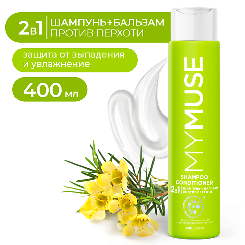 MY MUSE Шампунь и бальзам-ополаскиватель 2 в 1 против перхоти 400 #1