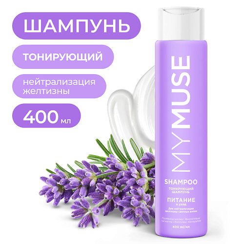 MY MUSE Тонирующий шампунь для нейтрализации желтизны Питание и уход 400 #1