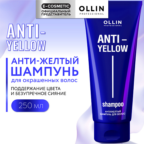 OLLIN PROFESSIONAL Антижелтый шампунь для волос Anti-Yellow 250 #1
