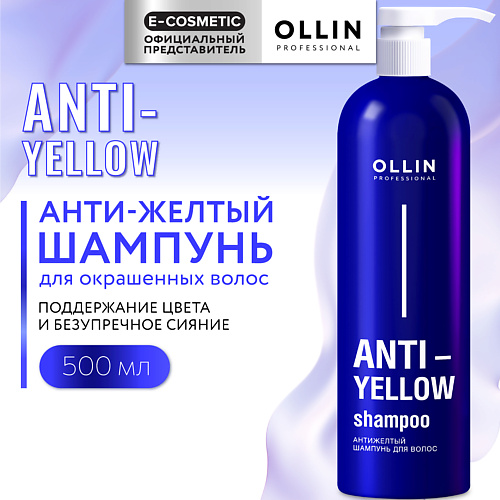 OLLIN PROFESSIONAL Антижелтый шампунь для волос Anti-Yellow 500 #1