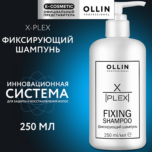 OLLIN PROFESSIONAL Фиксирующий шампунь для волос X-Plex 250 #1