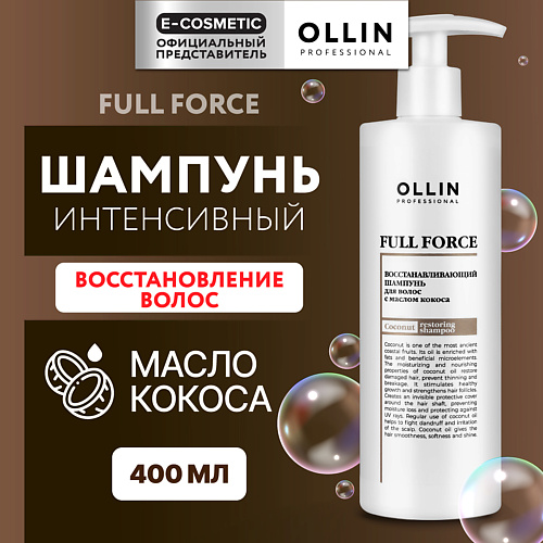 OLLIN PROFESSIONAL Интенсивный восстанавливающий шампунь для волос с маслом кокоса Full Force 400 #1