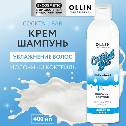 OLLIN PROFESSIONAL Крем-шампунь Молочный коктейль увлажнение волос Cocktail Bar 400 #1