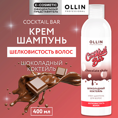 OLLIN PROFESSIONAL Крем-шампунь Шоколадный коктейль шелковистость волос Cocktail Bar 400 #1