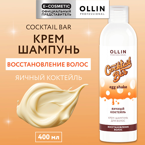 OLLIN PROFESSIONAL Крем-шампунь Яичный коктейль восстановление волос Cocktail Bar 400 #1