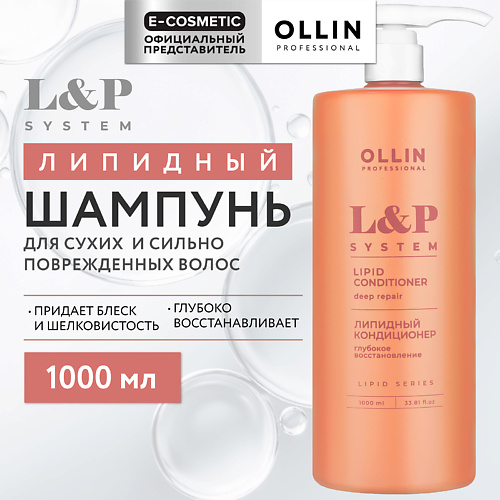 OLLIN PROFESSIONAL Липидный шампунь для волос L&P System 1000 #1