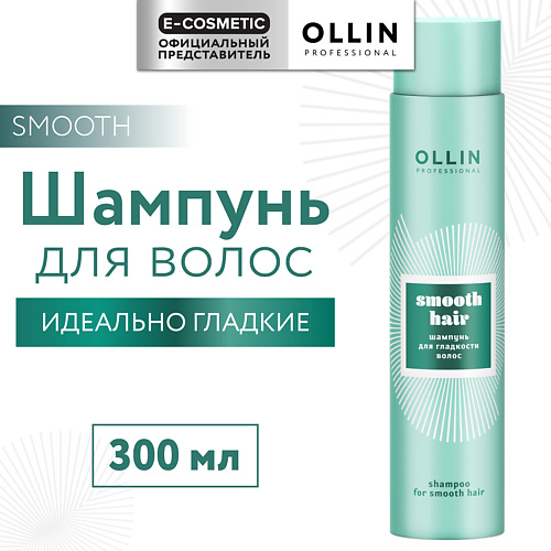 OLLIN PROFESSIONAL Шампунь для гладкости волос Smooth Hair 300 #1