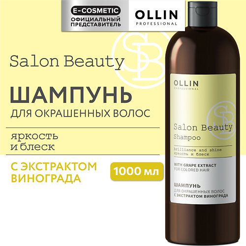 OLLIN PROFESSIONAL Шампунь для окрашенных волос с экстрактом винограда Salon Beauty 1000 #1