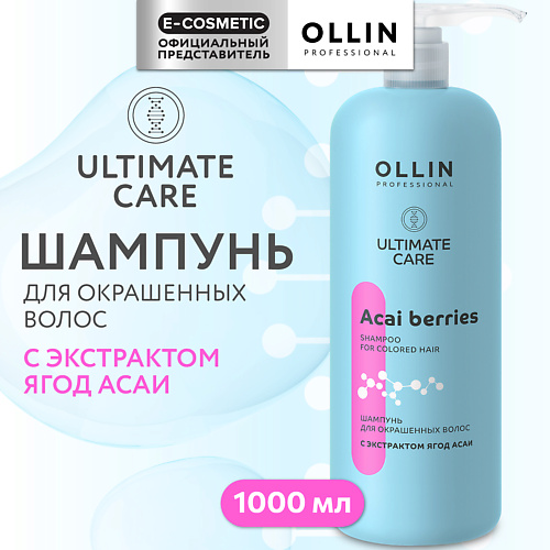 OLLIN PROFESSIONAL Шампунь для окрашенных волос с экстрактом ягод асаи Ultimate Care 1000 #1