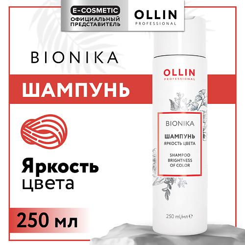 OLLIN PROFESSIONAL Шампунь для окрашенных волос Bionika Яркость цвета 250 #1
