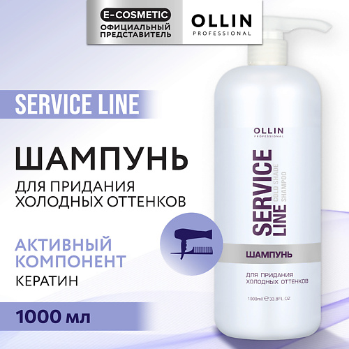 OLLIN PROFESSIONAL Шампунь для придания холодных оттенков Service Line 1000 #1