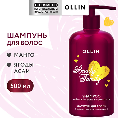 OLLIN PROFESSIONAL Шампунь для волос с экстрактами манго и ягод асаи Beauty Family 500 #1