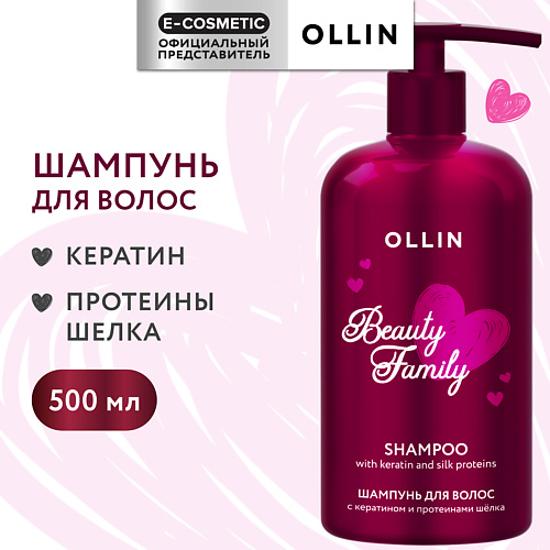 OLLIN PROFESSIONAL Шампунь для волос с кератином и протеинами шелка Beauty Family 500 #1