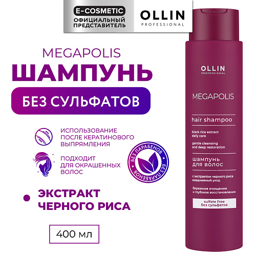 OLLIN PROFESSIONAL Шампунь для волос с экстрактом черного риса Megapolis 400 #1