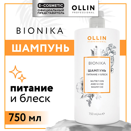 OLLIN PROFESSIONAL Шампунь для волос Bionika питание и блеск 750 #1