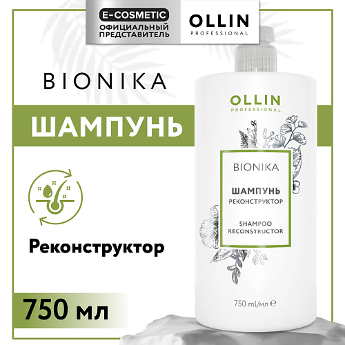 OLLIN PROFESSIONAL Шампунь для волос реконструктор Bionika 750 #1