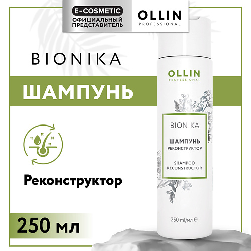 OLLIN PROFESSIONAL Шампунь для волос реконструктор Bionika 250 #1