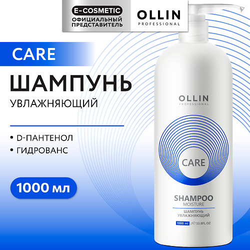OLLIN PROFESSIONAL Шампунь для волос увлажняющий Care 1000 #1