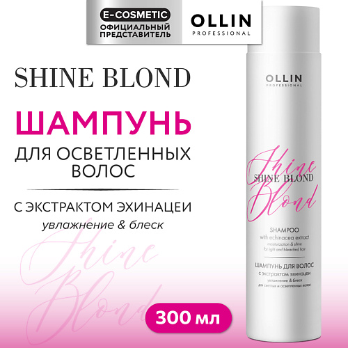 OLLIN PROFESSIONAL Шампунь для волос с экстрактом эхинацеи Shine Blond 300 #1