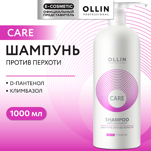 OLLIN PROFESSIONAL Шампунь для волос против перхоти Care 1000 #1