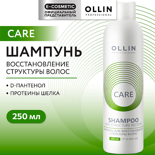 OLLIN PROFESSIONAL Шампунь для восстановления структуры волос Care 250 #1