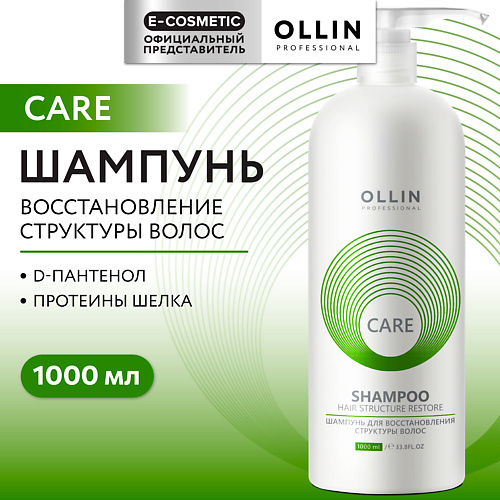 OLLIN PROFESSIONAL Шампунь для восстановления структуры волос Care 1000 #1