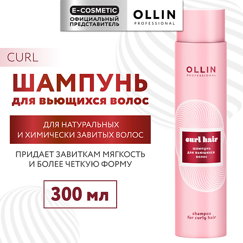 OLLIN PROFESSIONAL Шампунь для вьющихся волос Curl Hair 300 #1