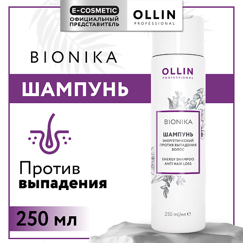 OLLIN PROFESSIONAL Шампунь энергетический против выпадения волос Bionika 250 #1