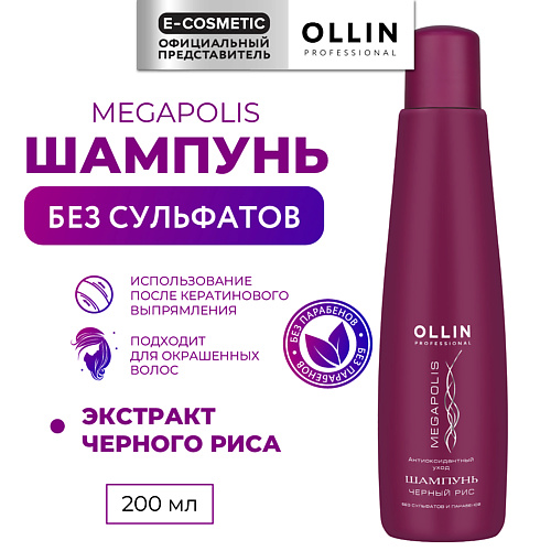 OLLIN PROFESSIONAL Шампунь на основе черного риса Megapolis 200 #1