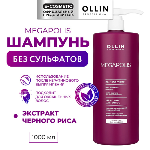 OLLIN PROFESSIONAL Шампунь на основе черного риса Megapolis 1000 #1