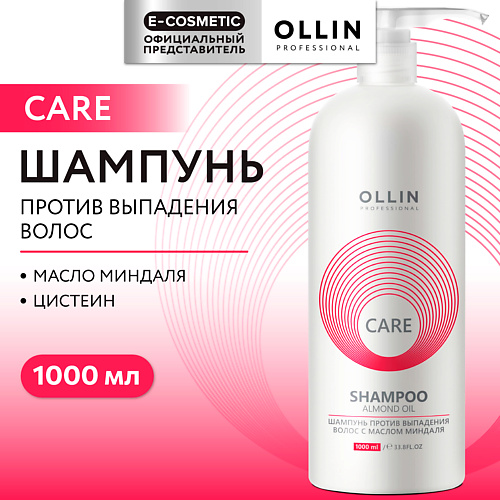 OLLIN PROFESSIONAL Шампунь против выпадения волос с маслом миндаля Care 1000 #1