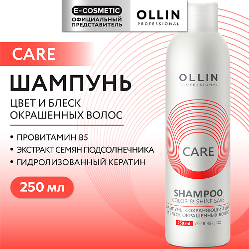 OLLIN PROFESSIONAL Шампунь, сохраняющий цвет и блеск окрашенных волос Care 250 #1