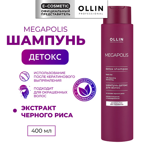 OLLIN PROFESSIONAL Шампунь-детокс для волос на основе черного риса Megapolis 400 #1