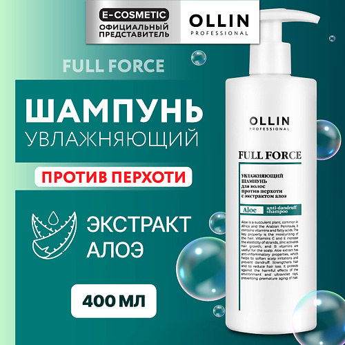 OLLIN PROFESSIONAL Увлажняющий шампунь для волос против перхоти с экстрактом алоэ Full Force 400 #1
