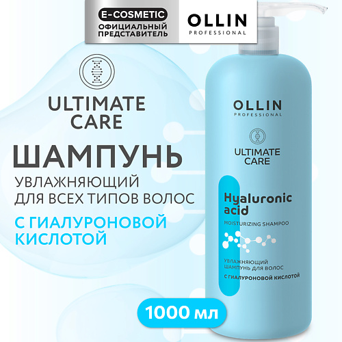 OLLIN PROFESSIONAL Увлажняющий шампунь для волос с гиалуроновой кислотой Ultimate Care 1000 #1