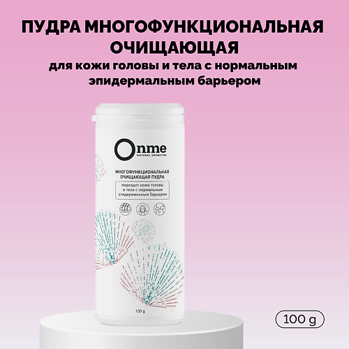 ONME Пудра многофункциональная очищающая для кожи головы и тела с нормальным эпидермальным барьером 100 #1