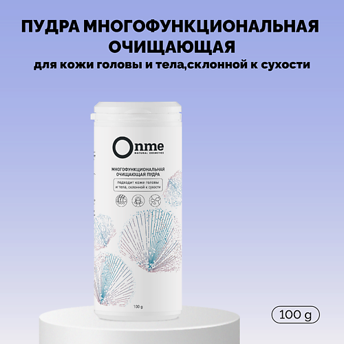 ONME Пудра многофункциональная очищающая для кожи головы и тела, склонной к сухости 100 #1